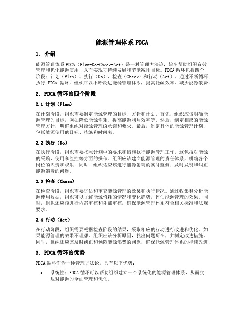 能源管理体系pdca