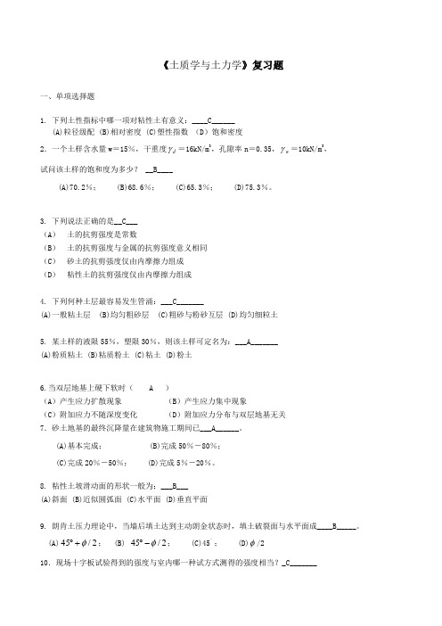 土质学与土力学 复习题- 吉林大学机考题库及答案