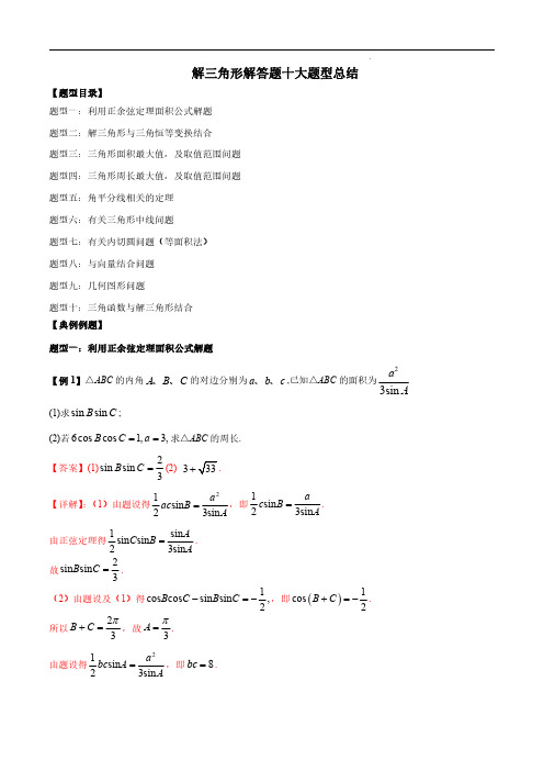 解三角形解答题十大题型总结(解析版)--2024高考数学常考题型精华版