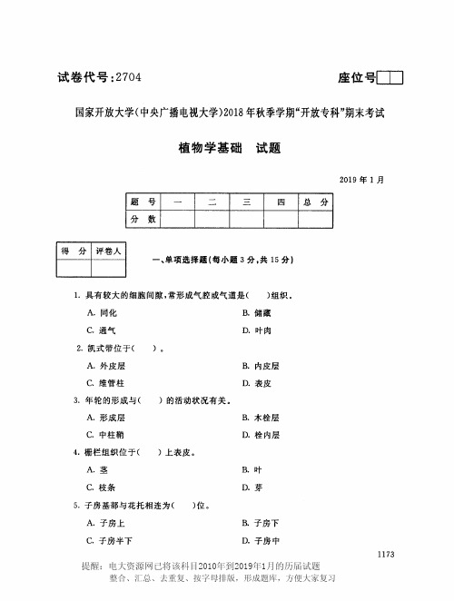 电大2704《植物学基础》国家开放大学历届试题2019年1月(含答案)