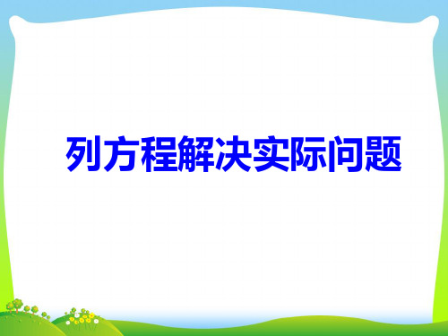 2021年苏教版五年级数学下册《列方程解决实际问题一》优质公开课课件