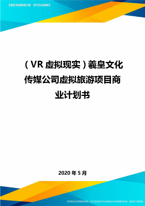 (VR虚拟现实)羲皇文化传媒公司虚拟旅游项目商业计划书