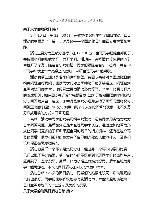 关于大学的助残日活动总结（精选5篇）