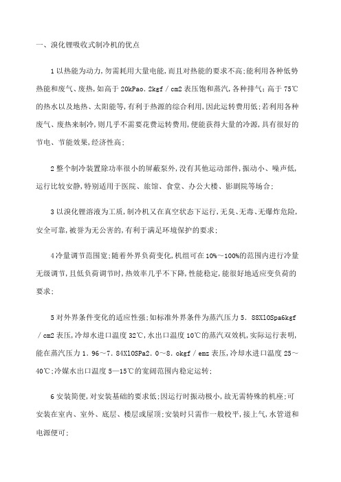 溴化锂吸收式制冷机优缺点