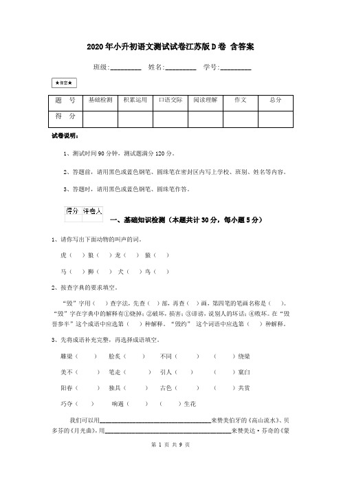 2020年小升初语文测试试卷江苏版D卷 含答案