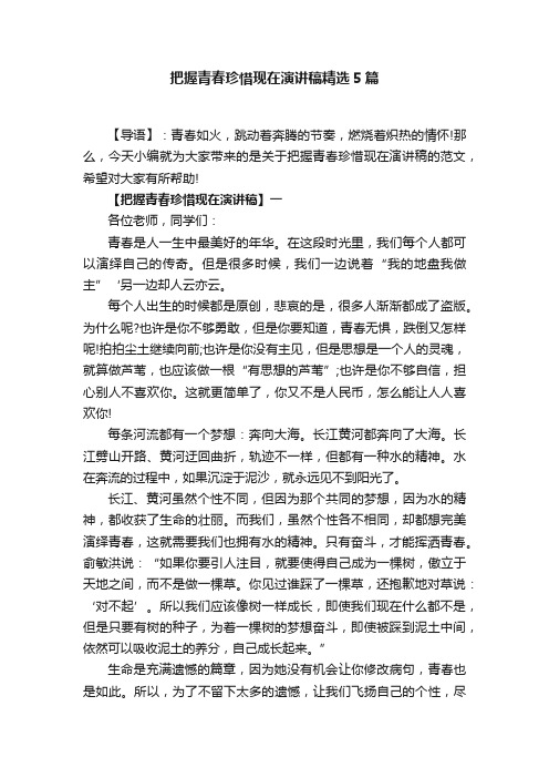 把握青春珍惜现在演讲稿精选5篇