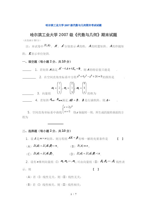 哈尔滨工业大学代数与几何期末考试试题