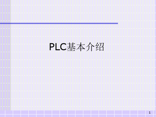 PLC基本介绍