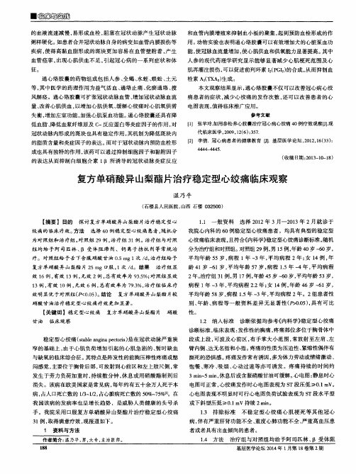 复方单硝酸异山梨酯片治疗稳定型心绞痛临床观察