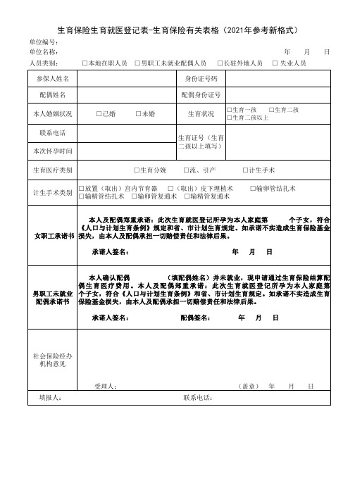 生育保险生育就医登记表-生育保险有关表格(2021年参考新格式)