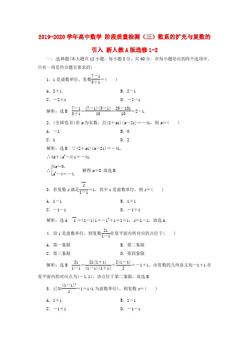 2019-2020学年高中数学 阶段质量检测(三)数系的扩充与复数的引入 新人教A版选修1-2