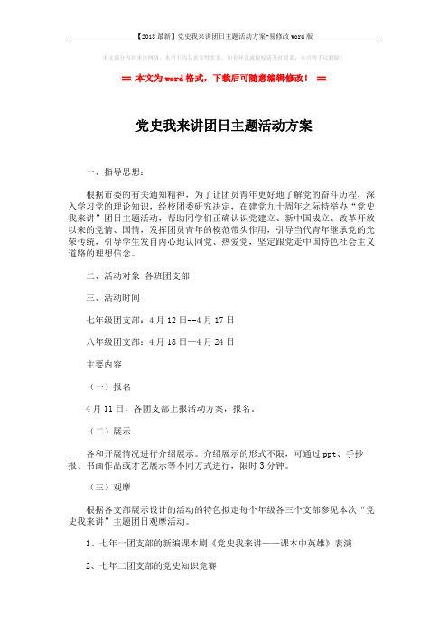 【2018最新】党史我来讲团日主题活动方案-易修改word版 (2页)