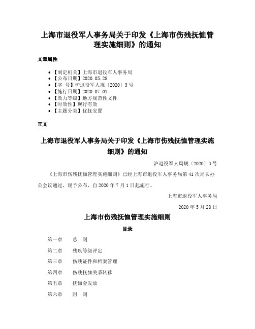 上海市退役军人事务局关于印发《上海市伤残抚恤管理实施细则》的通知