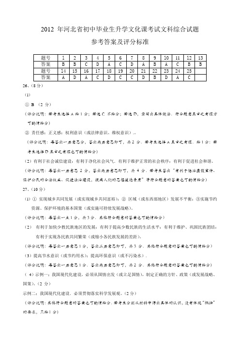 2012 年河北省初中毕业生升学文化课考试文科综合试题答案