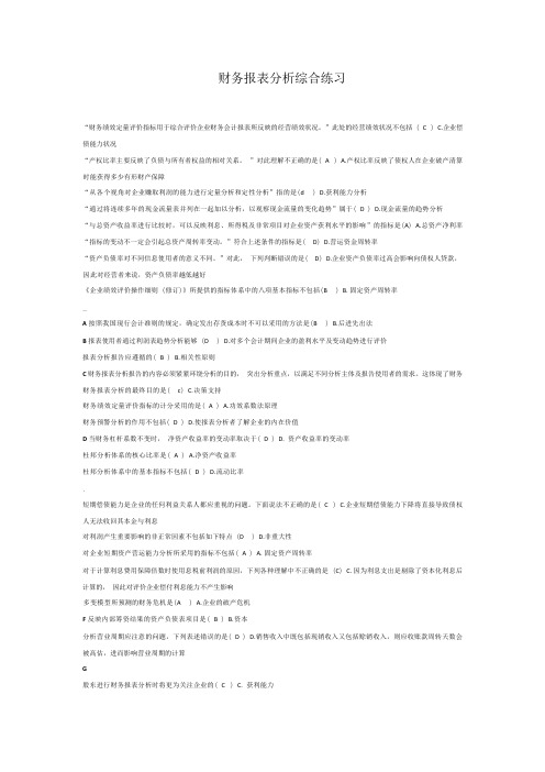 财务报表分析综合练习题答案