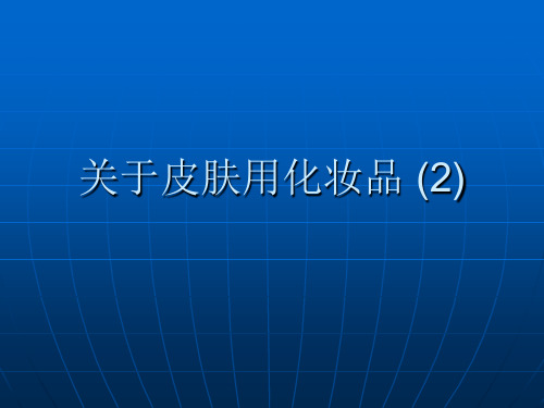 关于皮肤用化妆品 (2)课件