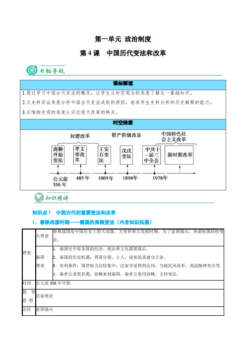 新教材高中历史选择性必修一 优质教案 第04课 中国历代变法和改革(教师版)