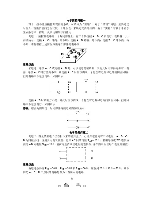 竞赛辅导(六)电学黑箱问题 初中物理竞赛辅导问题专题