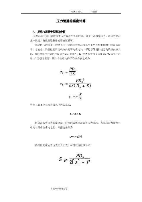 压力管道的强度计算