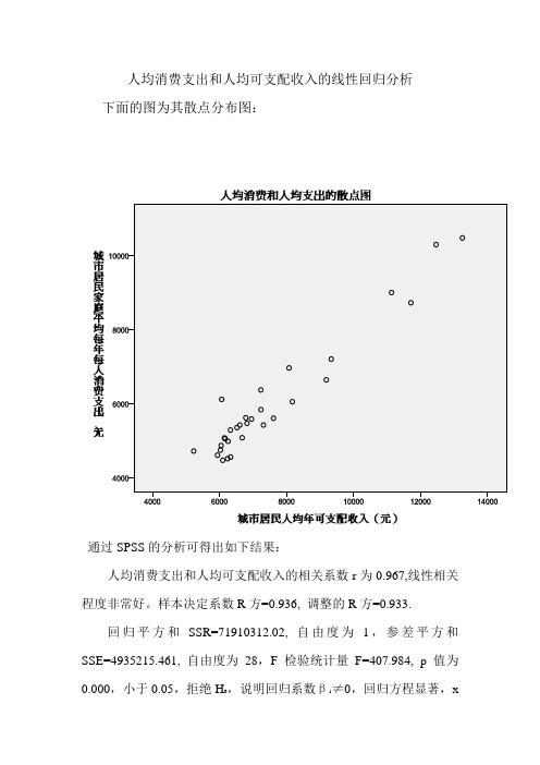 人均消费支出和人均可支配收入的线性回归分析