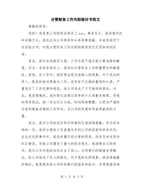 分管财务工作失职检讨书范文