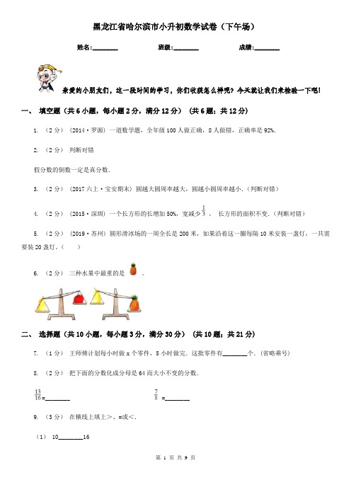 黑龙江省哈尔滨市小升初数学试卷(下午场)