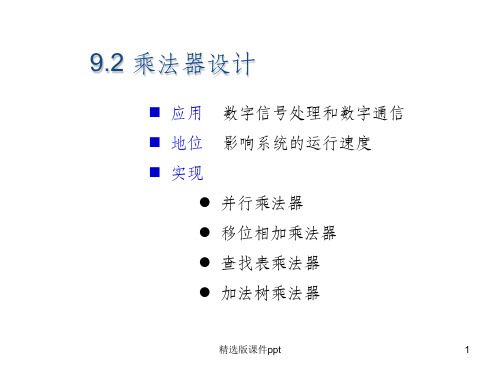 乘法器电路的设计ppt课件