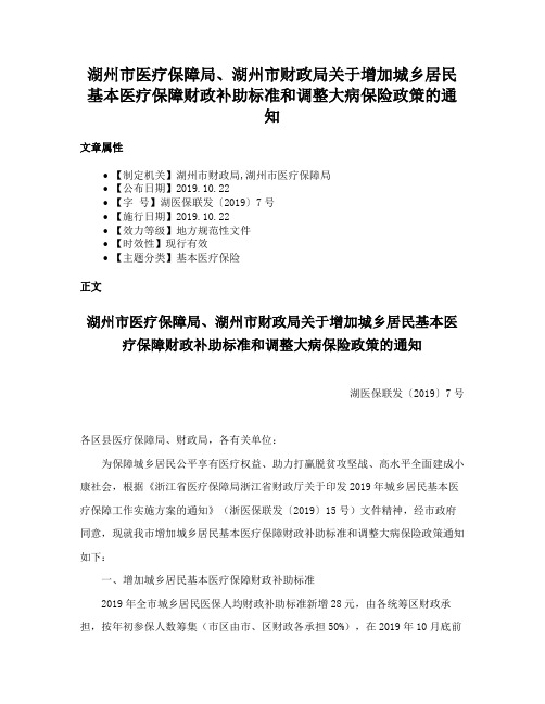 湖州市医疗保障局、湖州市财政局关于增加城乡居民基本医疗保障财政补助标准和调整大病保险政策的通知