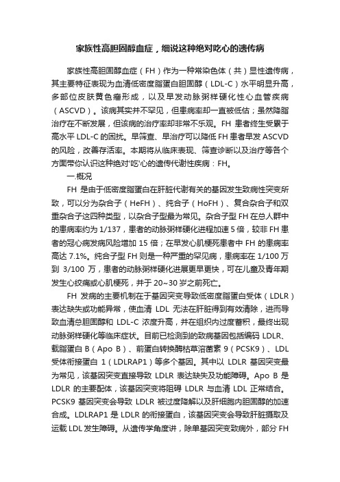 家族性高胆固醇血症，细说这种绝对吃心的遗传病