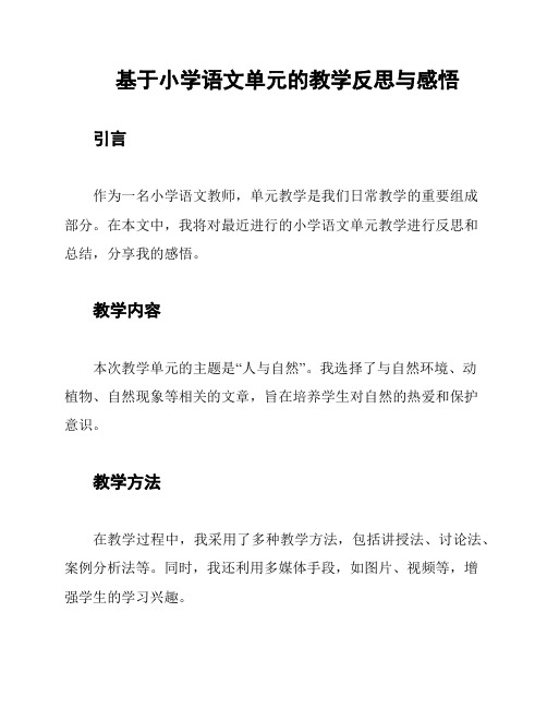 基于小学语文单元的教学反思与感悟