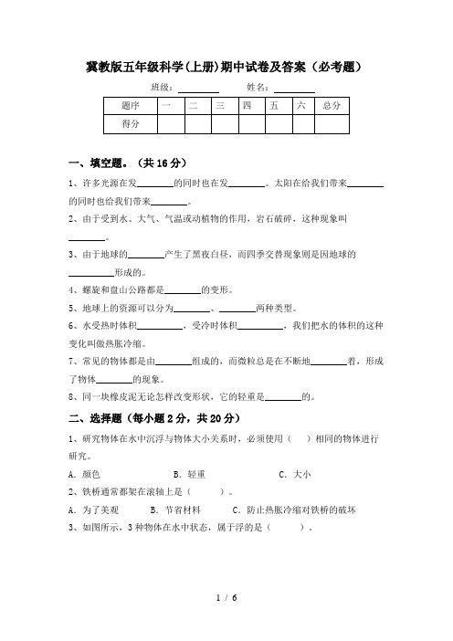 冀教版五年级科学(上册)期中试卷及答案(必考题)