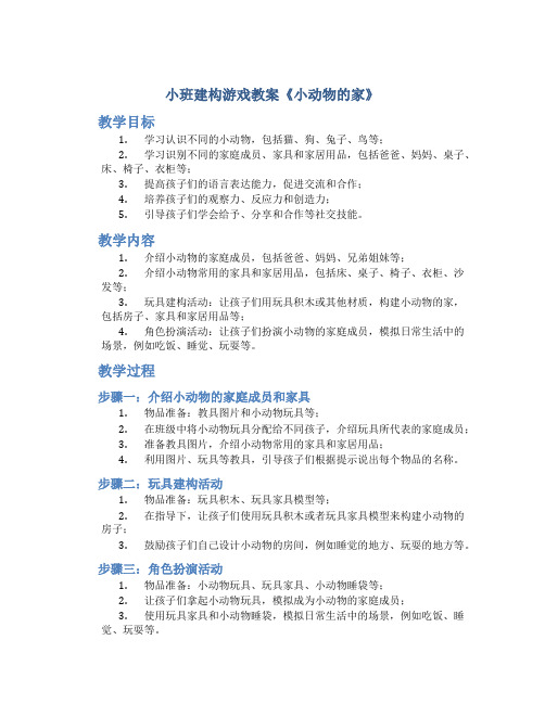 小班建构游戏教案《小动物的家》