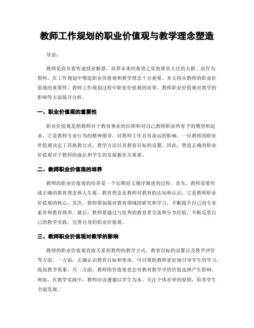 教师工作规划的职业价值观与教学理念塑造