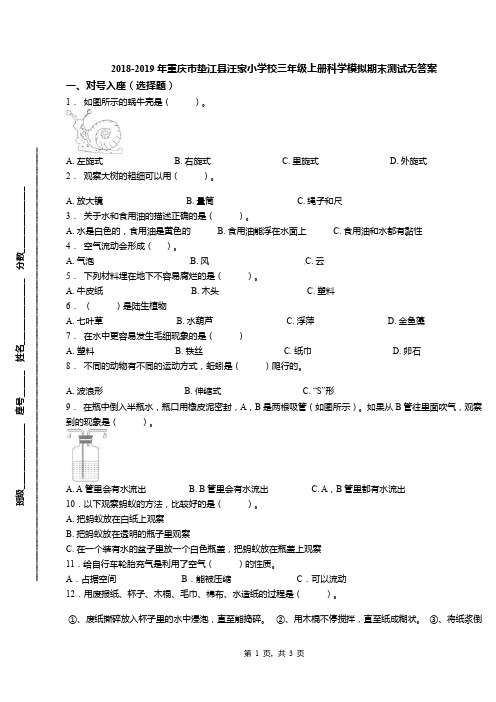 2018-2019年重庆市垫江县汪家小学校三年级上册科学模拟期末测试无答案