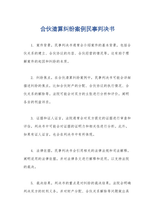 合伙清算纠纷案例民事判决书