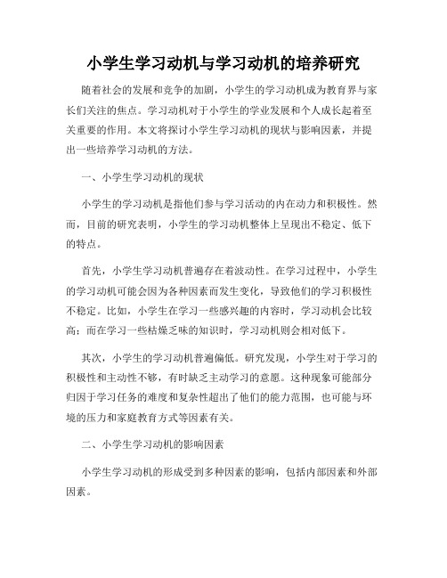 小学生学习动机与学习动机的培养研究