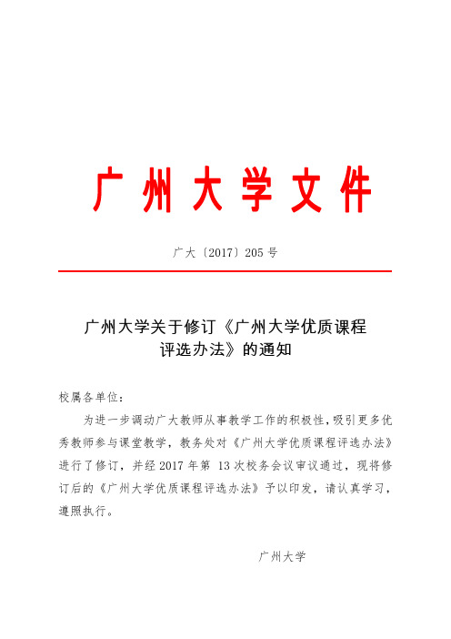 广州大学优质课程评选办法