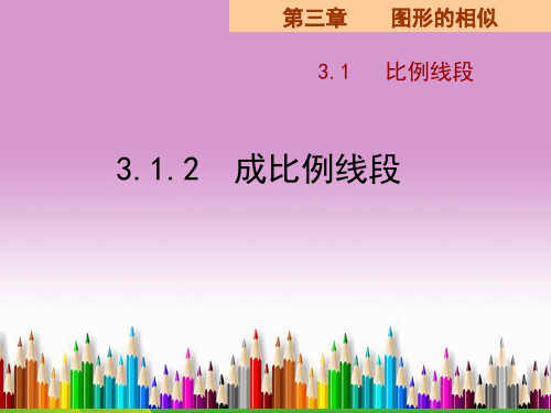 湘教九年级数学上册3.1.2成比例线段课件