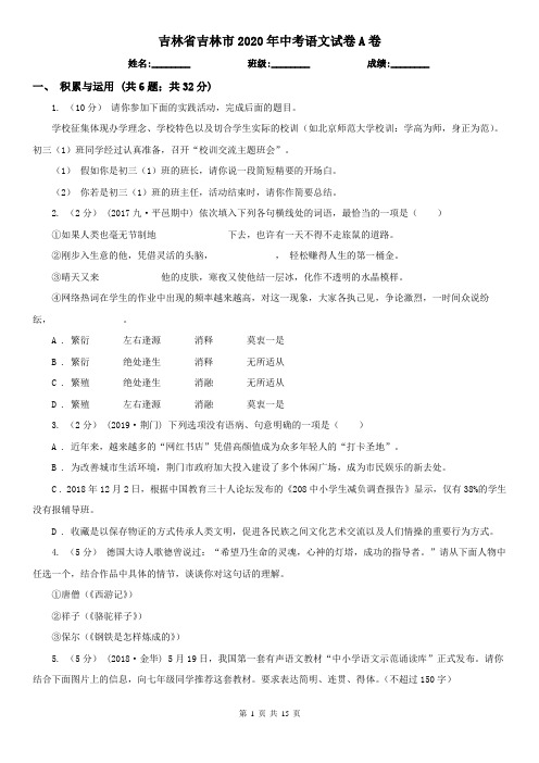 吉林省吉林市2020年中考语文试卷A卷