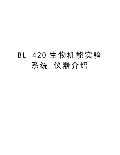 BL-420生物机能实验系统_仪器介绍复习过程