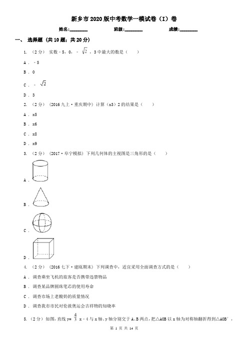 新乡市2020版中考数学一模试卷(I)卷