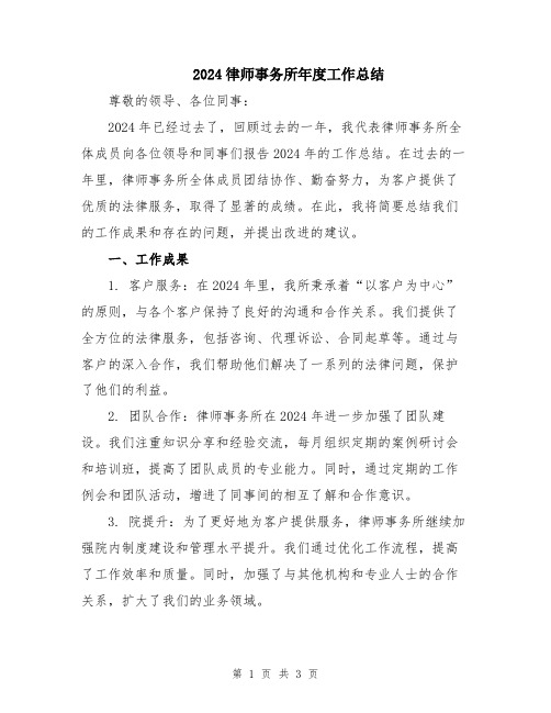 2024律师事务所年度工作总结