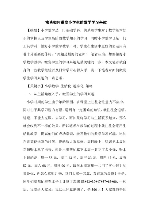 如何激发小学生数学学习兴趣论文