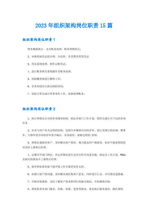 2023年组织架构岗位职责15篇