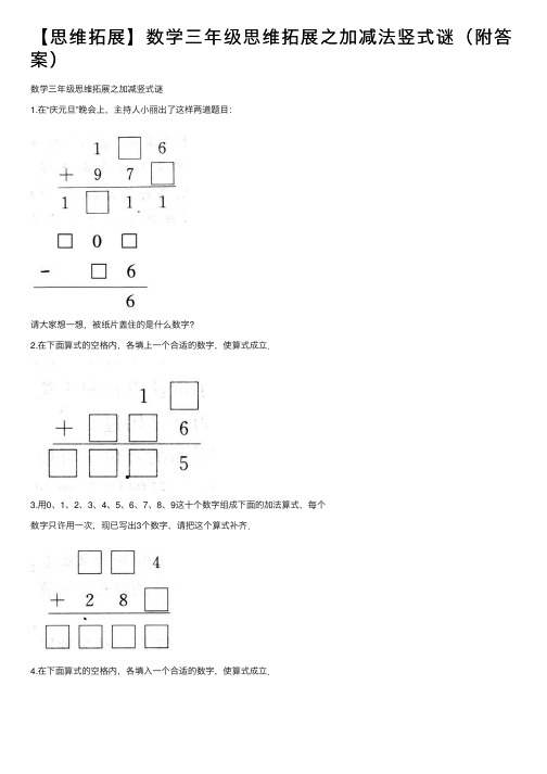 【思维拓展】数学三年级思维拓展之加减法竖式谜（附答案）