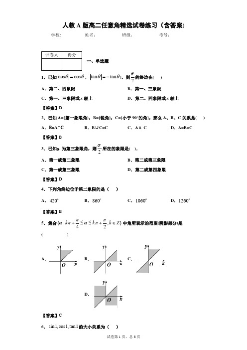 人教A版高二任意角精选试卷练习(含答案)1