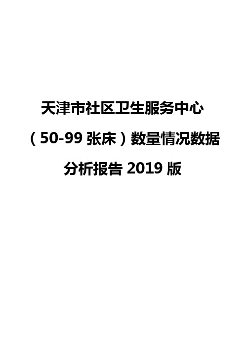 天津市社区卫生服务中心(50-99张床)数量情况数据分析报告2019版