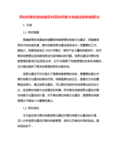 高校档案信息化建设对高校档案文化建设的价值研究