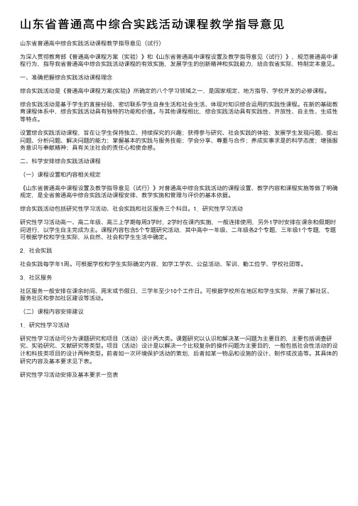 山东省普通高中综合实践活动课程教学指导意见