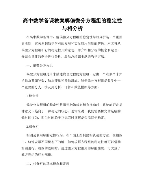 高中数学备课教案解偏微分方程组的稳定性与相分析